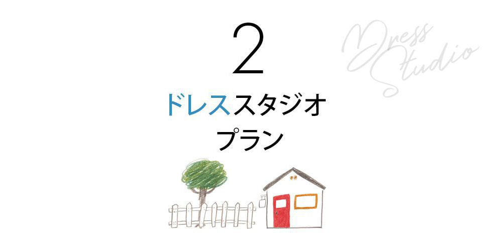 ドレス スタジオプラン