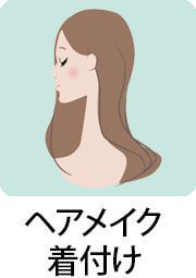 ヘアメイク 着付け イラスト