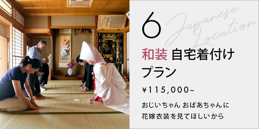 自宅着付けプラン