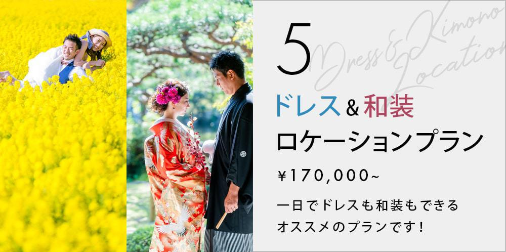ドレスと和装ロケーションプラン