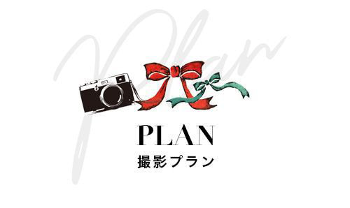 撮影プラン