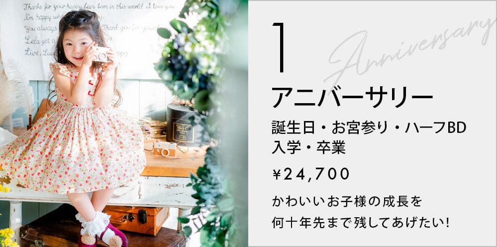 アニバーサリーフォトプラン