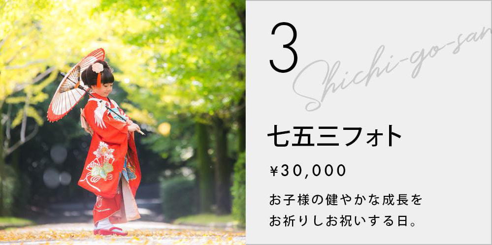 七五三ロケーションプラン