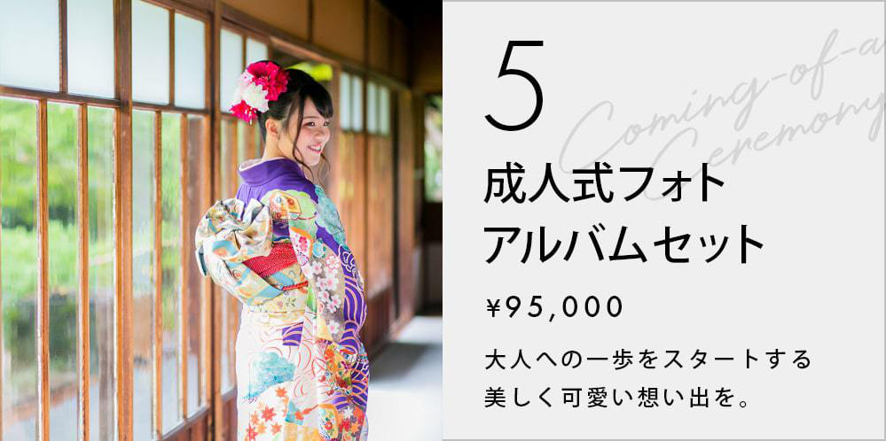 成人式アルバムプラン