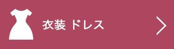 ドレス