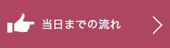 当日までの流れ