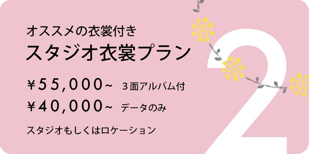 七五三スタジオ衣裳プラン